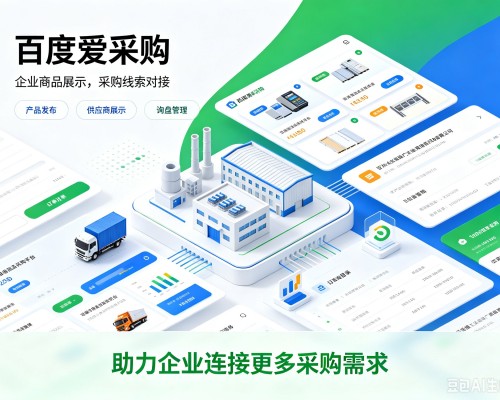 双清百度爱采购